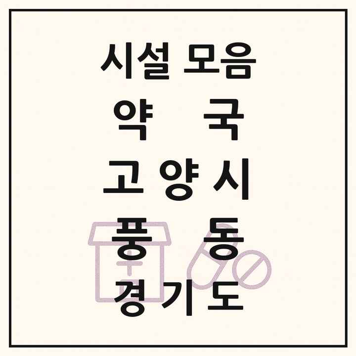 경기도 고양시 풍동 약국 목록